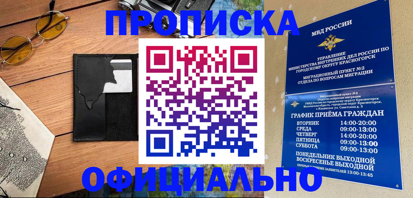 временная регистрация купить в Хотьково